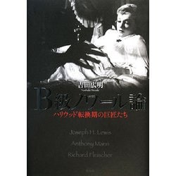 B級ノワール論 ハリウッド転換期の巨匠たち B級ノワール論――ハリウッド転換期の巨匠たち | 吉田 広明 |本