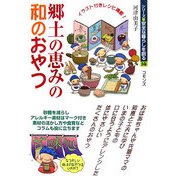 郷土の恵みの和のおやつ(シリーズ・安全な暮らしを創る〈14〉) [単行本]