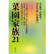 菜園家族21―分かちあいの世界へ [単行本]