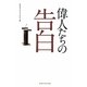 偉人たちの告白 [単行本]