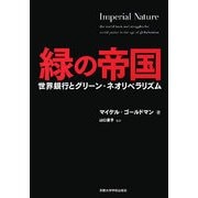 緑の帝国―世界銀行とグリーン・ネオリベラリズム [単行本]