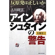 アインシュタインの警告―反原発は正しいか [単行本]