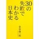 30の失敗でわかる日本史 [単行本]