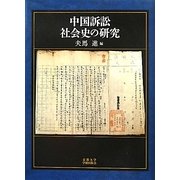 中国訴訟社会史の研究 [単行本]