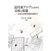近代東アジアにおける文体の変遷―形式と内実の相克を超えて [単行本]