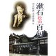 漱石・松山百句 [文庫]