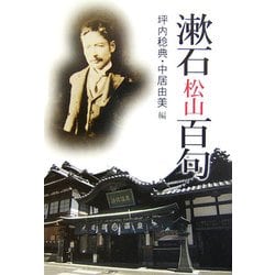 漱石・松山百句 [文庫]