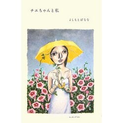 チエちゃんと私 [単行本]