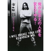 俺がおまえの人生を変えてやる!―悩み相談 [単行本]