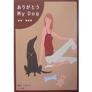 ありがとうMy Dog [単行本]