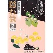 隠れ蓑 2（大活字文庫 67 剣客商売 7） [文庫]