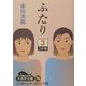 ふたり〈3〉(大活字文庫) [文庫]