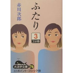 ふたり〈3〉(大活字文庫) [文庫]