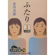 ふたり〈3〉(大活字文庫) [文庫]