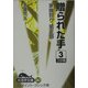 贈られた手―家族狩り 第3部〈3〉(大活字文庫) [文庫]