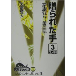 贈られた手―家族狩り 第3部〈3〉(大活字文庫) [文庫]