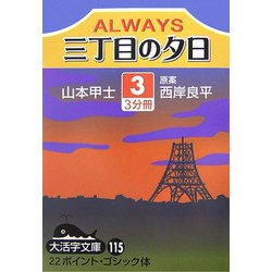 ALWAYS 三丁目の夕日〈3〉(大活字文庫) [文庫]