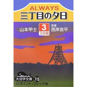 ALWAYS 三丁目の夕日〈3〉(大活字文庫) [文庫]