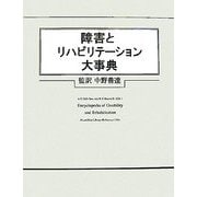 障害とリハビリテーション大事典 [事典辞典]