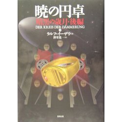 暁の円卓〈4〉暗黒の歳月(後編) [単行本]