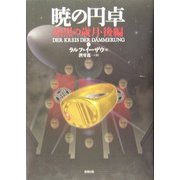 暁の円卓〈4〉暗黒の歳月(後編) [単行本]