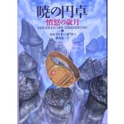 暁の円卓〈8〉憤怒の歳月 [単行本]