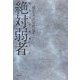 絶対弱者―孤立する若者たち [単行本]