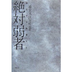絶対弱者―孤立する若者たち [単行本]