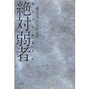 絶対弱者―孤立する若者たち [単行本]