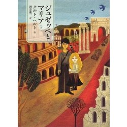ジュゼッペとマリア〈下〉 [単行本]