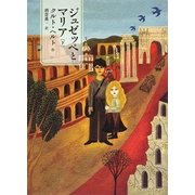 ジュゼッペとマリア〈下〉 [単行本]