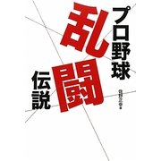 プロ野球乱闘伝説 [単行本]