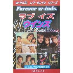 ラブ・イズ・ウインズ(w-indsレア・セレクトシリーズ) [新書]