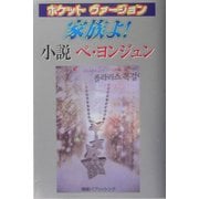 家族よ!小説ペ・ヨンジュン―ポケットヴァージョン [新書]