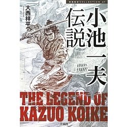 小池一夫伝説(映画秘宝COLLECTION〈47〉) [単行本]