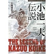 小池一夫伝説(映画秘宝COLLECTION〈47〉) [単行本]