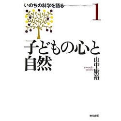 子どもの心と自然(いのちの科学を語る〈1〉) [全集叢書]