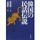 韓国の民話伝説 [単行本]