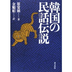 韓国の民話伝説 [単行本]