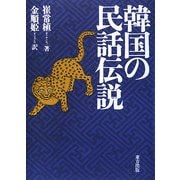 韓国の民話伝説 [単行本]