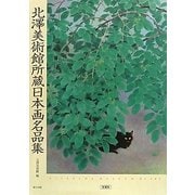 北澤美術館所蔵日本画名品集 増補版 [図鑑]