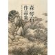 森琴石作品集 [図鑑]