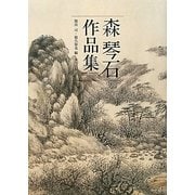 森琴石作品集 [図鑑]