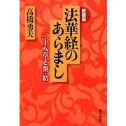法華経のあらまし―二十八章と開・結 新装版 [単行本]