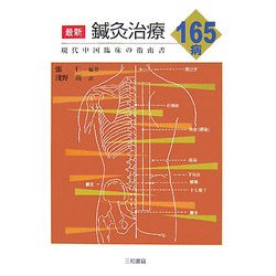 最新鍼灸治療165病―現代中国臨床の指南書 [単行本]