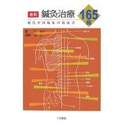 最新鍼灸治療165病―現代中国臨床の指南書 [単行本]