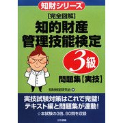 完全図解 知的財産管理技能検定3級問題集 実技 [単行本]