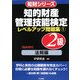 知的財産管理技能検定 2級レベルアップ問題集〈1〉法規編(知財シリーズ) [単行本]