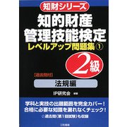 知的財産管理技能検定 2級レベルアップ問題集〈1〉法規編(知財シリーズ) [単行本]