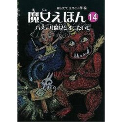 魔女えほん 14（すずのねえほん No.） [絵本]